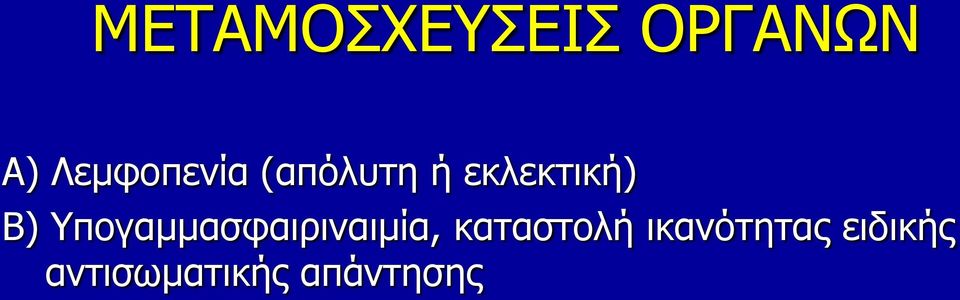 Β) Υπογαμμασφαιριναιμία,