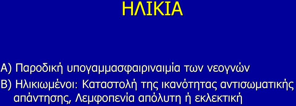 Ηλικιωμένοι: Καταστολή της