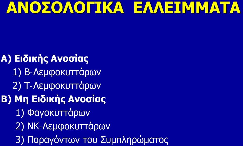 Μη Ειδικής Ανοσίας 1) Φαγοκυττάρων 2)