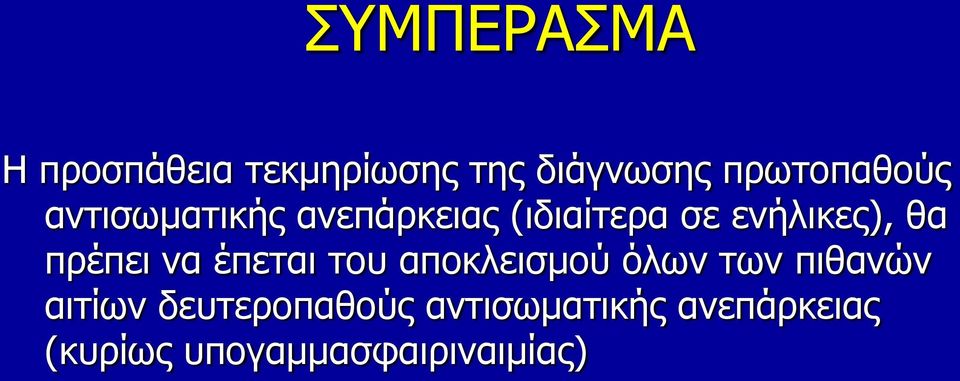 ενήλικες), θα πρέπει να έπεται του αποκλεισμού όλων των