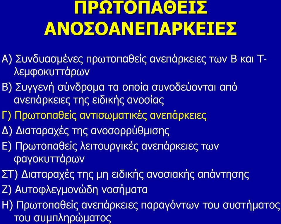 Διαταραχές της ανοσορρύθμισης Ε) Πρωτοπαθείς λειτουργικές ανεπάρκειες των φαγοκυττάρων ΣΤ) Διαταραχές της μη