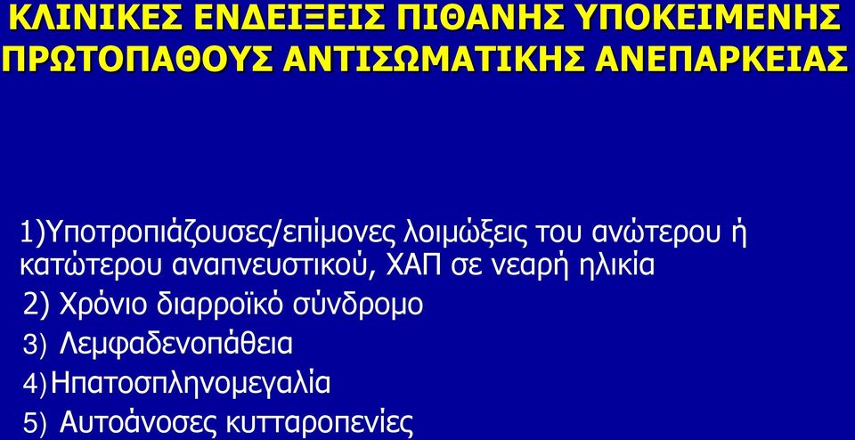 κατώτερου αναπνευστικού, ΧΑΠ σε νεαρή ηλικία 2) Χρόνιο διαρροϊκό