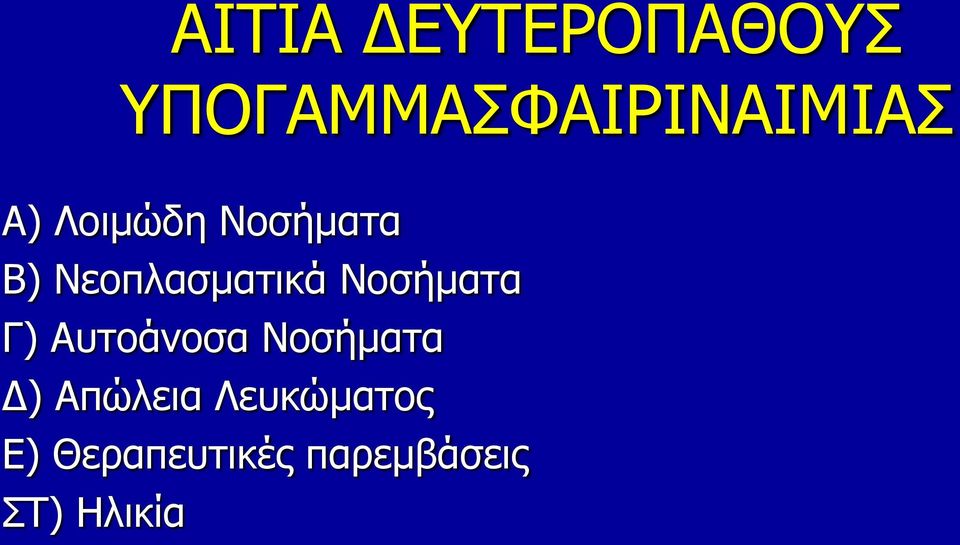 Νοσήματα Γ) Αυτοάνοσα Νοσήματα Δ) Απώλεια