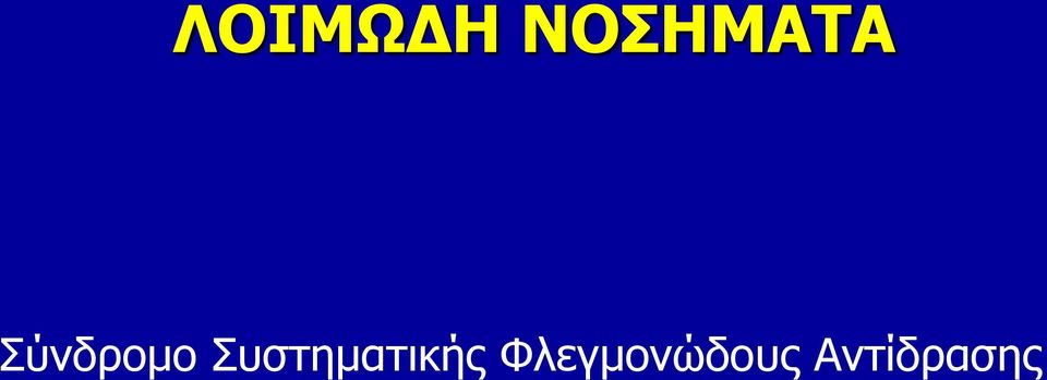 Σύνδρομο