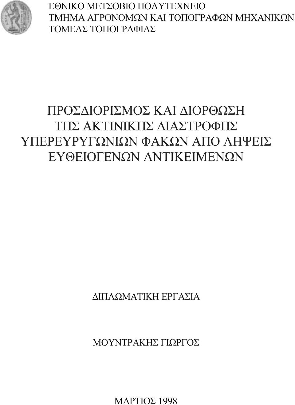 ΑΚΤΙΝΙΚΗΣ ΙΑΣΤΡΟΦΗΣ ΥΠΕΡΕΥΡΥΓΩΝΙΩΝ ΦΑΚΩΝ ΑΠΟ ΛΗΨΕΙΣ