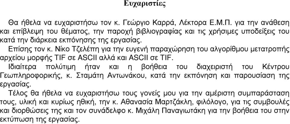 Νίκο Τζελέπη για την ευγενή παραχώρηση του αλγορίθµου µετατροπής αρχείου µορφής TIF σε ASCII αλλά και ASCII σε TIF.