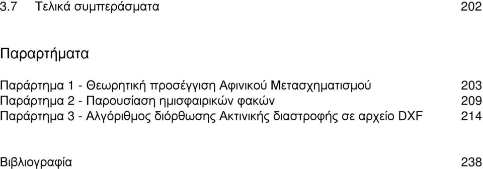 2 - Παρουσίαση ηµισφαιρικών φακών 209 Παράρτηµα 3 -