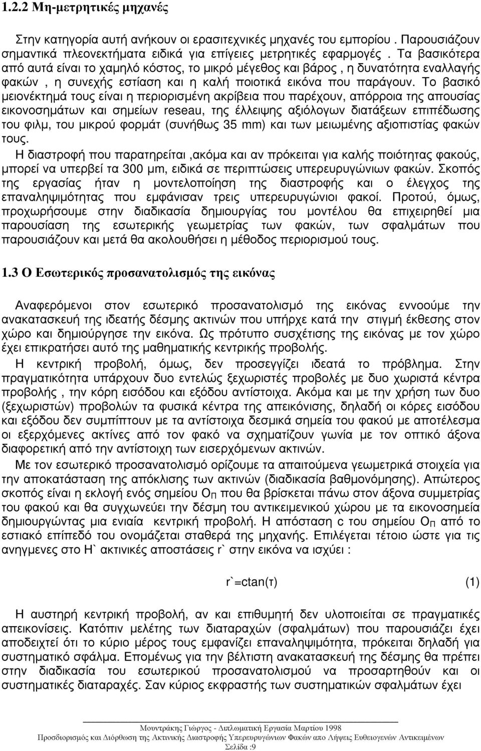 Το βασικό µειονέκτηµά τους είναι η περιορισµένη ακρίβεια που παρέχουν, απόρροια της απουσίας εικονοσηµάτων και σηµείων reseau, της έλλειψης αξιόλογων διατάξεων επιπέδωσης του φιλµ, του µικρού φορµάτ