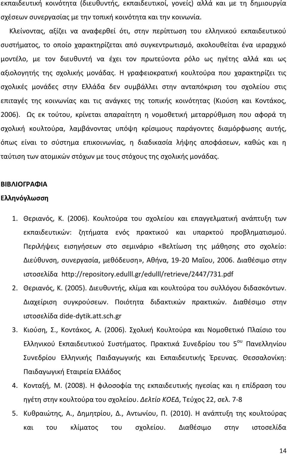 τον πρωτεύοντα ρόλο ως ηγέτης αλλά και ως αξιολογητής της σχολικής μονάδας.