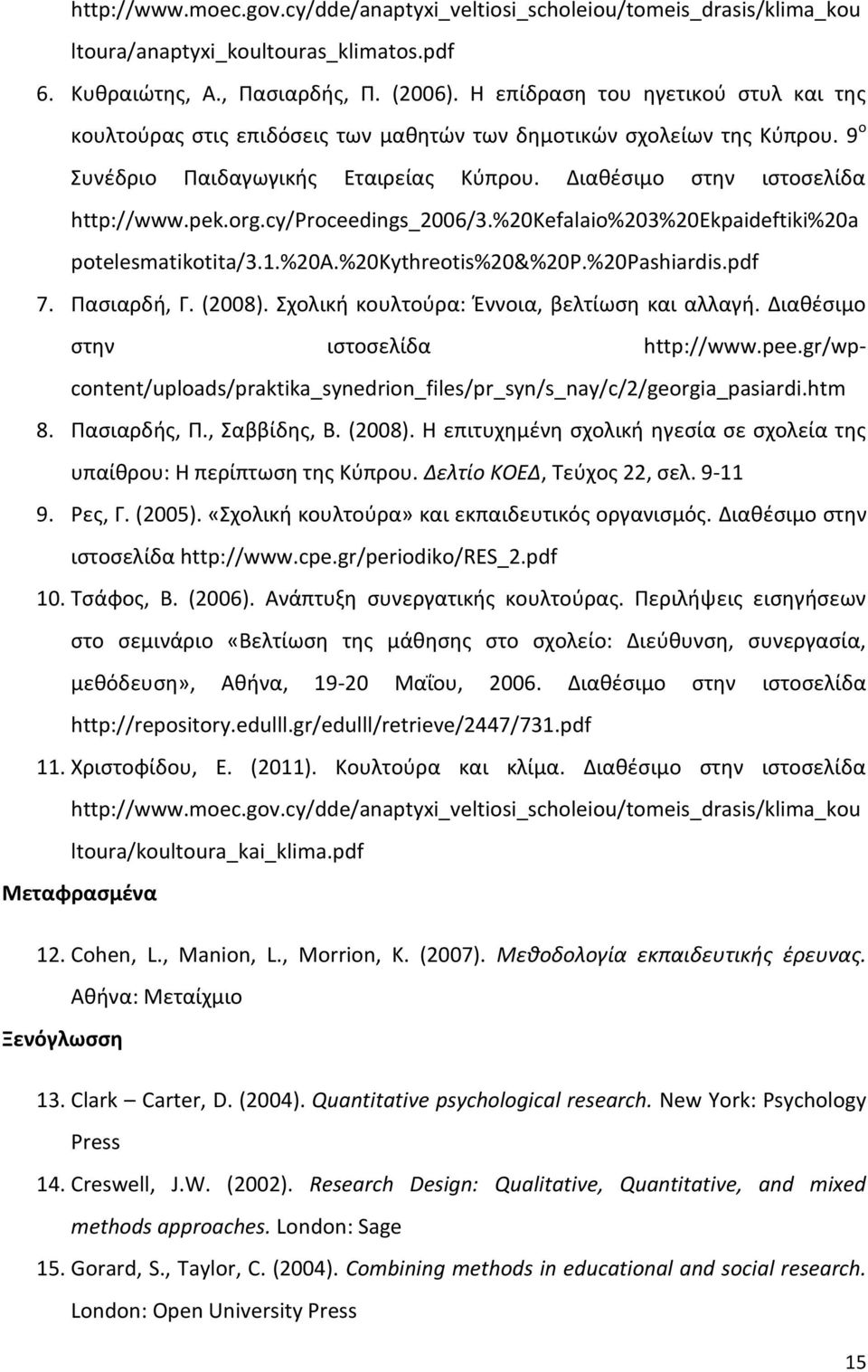 cy/proceedings_2006/3.%20kefalaio%203%20ekpaideftiki%20a potelesmatikotita/3.1.%20a.%20kythreotis%20&%20p.%20pashiardis.pdf 7. Πασιαρδή, Γ. (2008). Σχολική κουλτούρα: Έννοια, βελτίωση και αλλαγή.