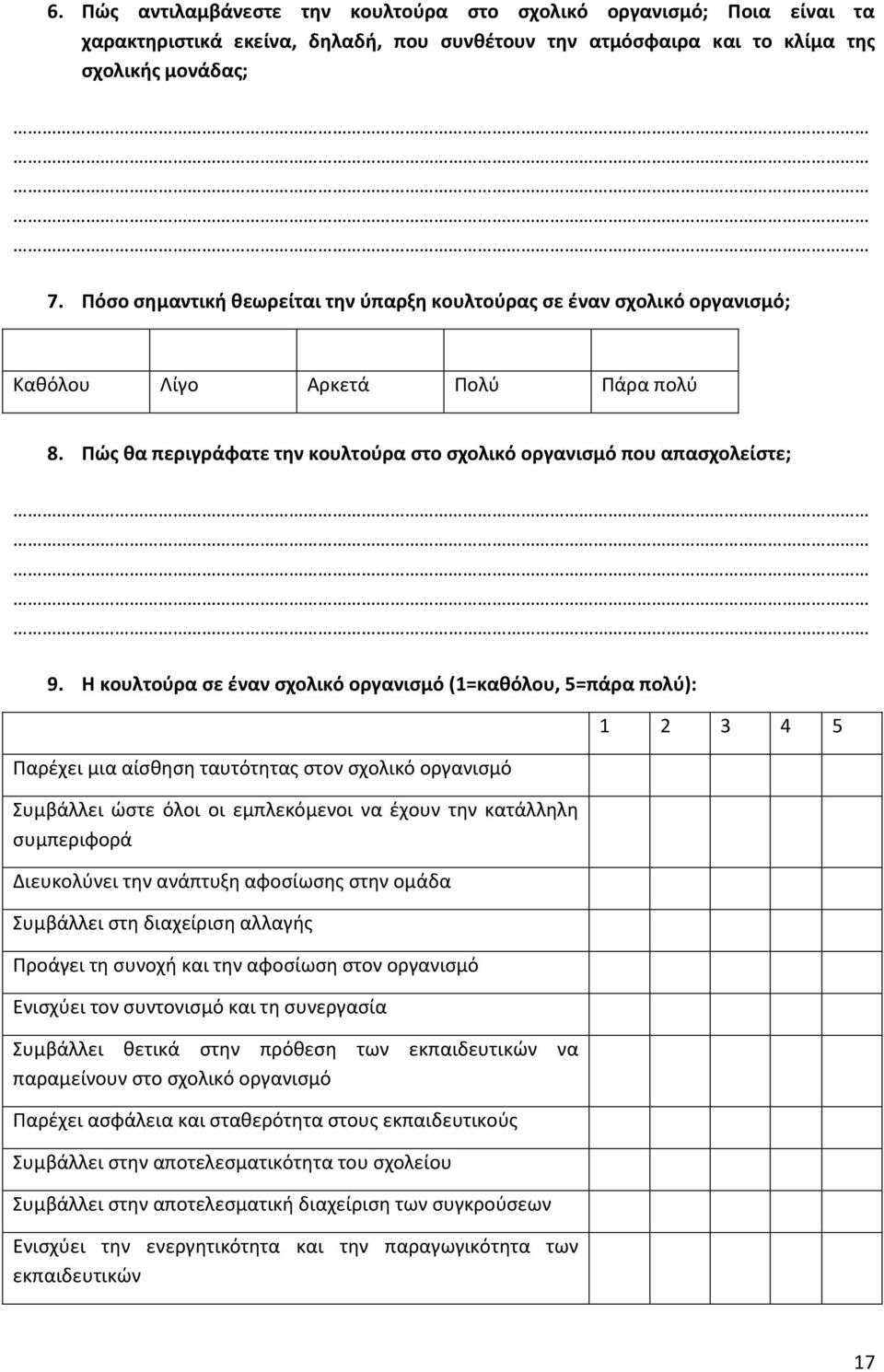 Η κουλτούρα σε έναν σχολικό οργανισμό (1=καθόλου, 5=πάρα πολύ): Παρέχει μια αίσθηση ταυτότητας στον σχολικό οργανισμό Συμβάλλει ώστε όλοι οι εμπλεκόμενοι να έχουν την κατάλληλη συμπεριφορά