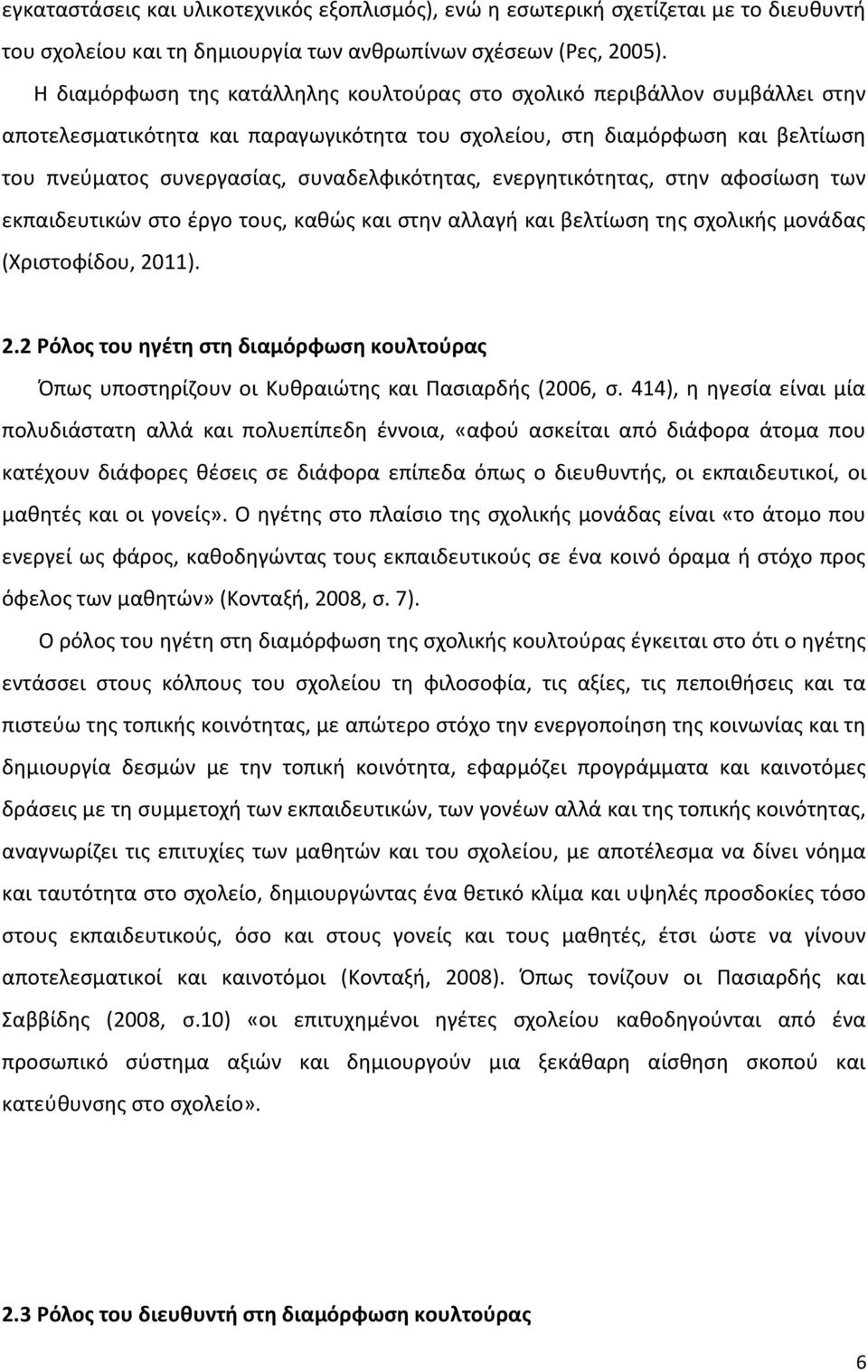 συναδελφικότητας, ενεργητικότητας, στην αφοσίωση των εκπαιδευτικών στο έργο τους, καθώς και στην αλλαγή και βελτίωση της σχολικής μονάδας (Χριστοφίδου, 20