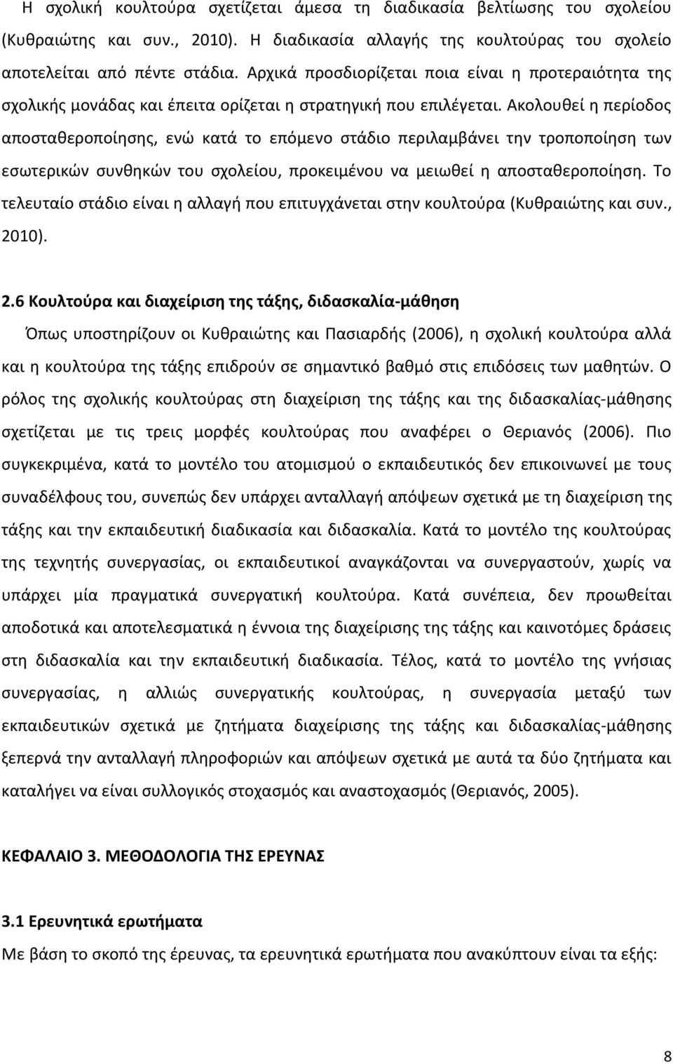 Ακολουθεί η περίοδος αποσταθεροποίησης, ενώ κατά το επόμενο στάδιο περιλαμβάνει την τροποποίηση των εσωτερικών συνθηκών του σχολείου, προκειμένου να μειωθεί η αποσταθεροποίηση.