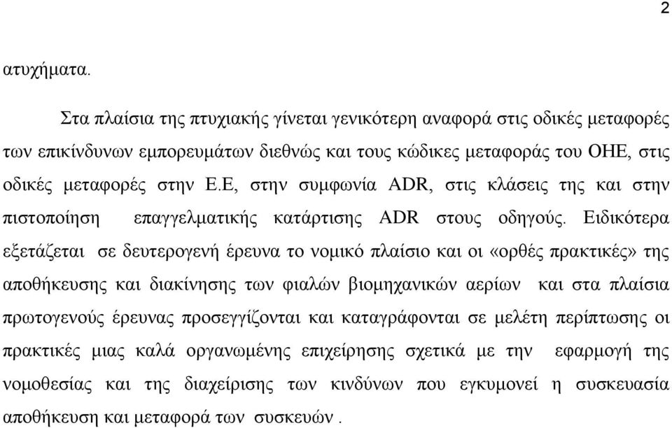 Ε, στην συμφωνία ADR, στις κλάσεις της και στην πιστοποίηση επαγγελματικής κατάρτισης ADR στους οδηγούς.