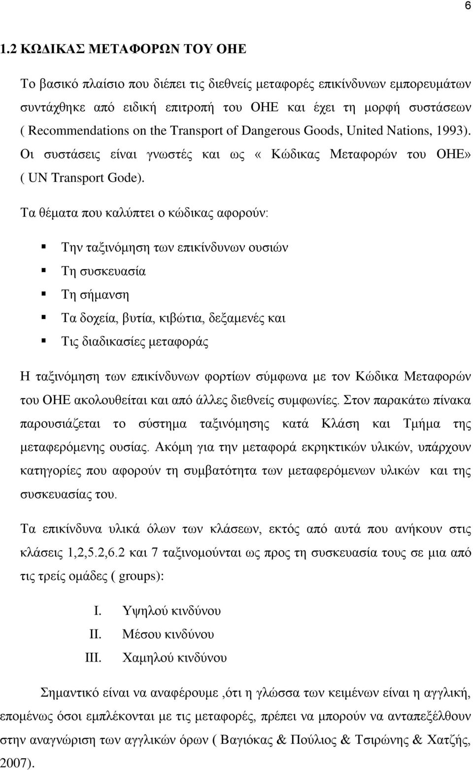 Τα θέματα που καλύπτει ο κώδικας αφορούν: Την ταξινόμηση των επικίνδυνων ουσιών Τη συσκευασία Τη σήμανση Τα δοχεία, βυτία, κιβώτια, δεξαμενές και Τις διαδικασίες μεταφοράς Η ταξινόμηση των