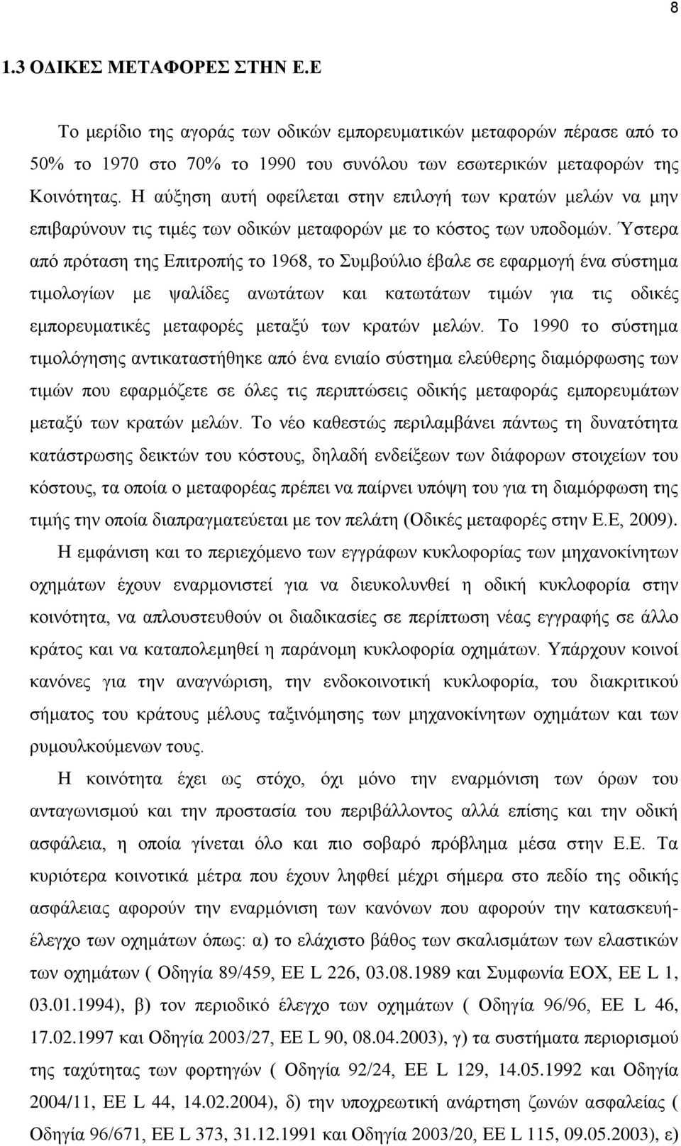 Ύστερα από πρόταση της Επιτροπής το 1968, το Συμβούλιο έβαλε σε εφαρμογή ένα σύστημα τιμολογίων με ψαλίδες ανωτάτων και κατωτάτων τιμών για τις οδικές εμπορευματικές μεταφορές μεταξύ των κρατών μελών.