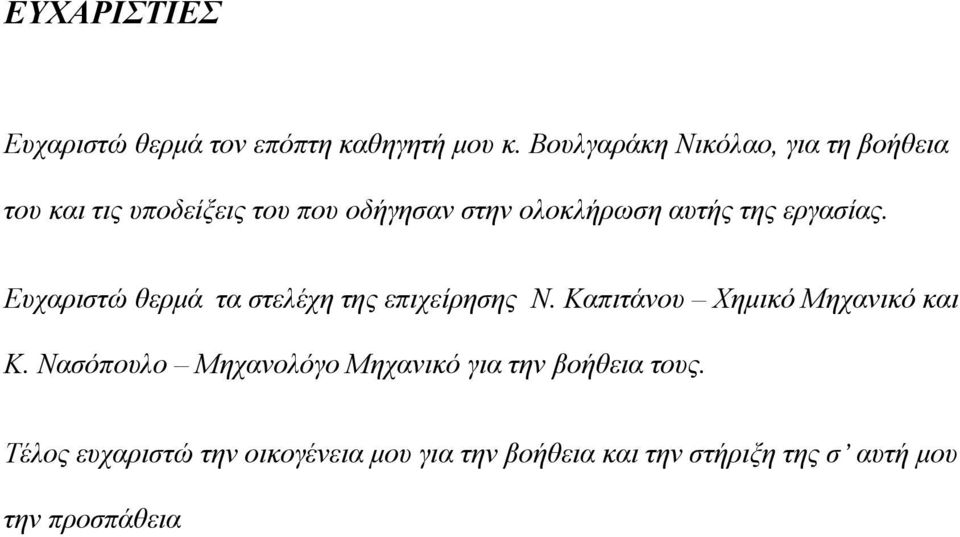 της εργασίας. Ευχαριστώ θερμά τα στελέχη της επιχείρησης Ν. Καπιτάνου Χημικό Μηχανικό και Κ.