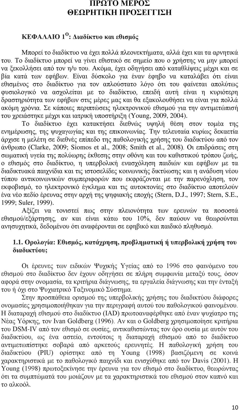 Είναι δύσκολο για έναν έφηβo να καταλάβει ότι είναι εθισμένος στο διαδίκτυο για τον απλούστατο λόγο ότι του φαίνεται απολύτως φυσιολογικό να ασχολείται με το διαδίκτυο, επειδή αυτή είναι η κυριότερη