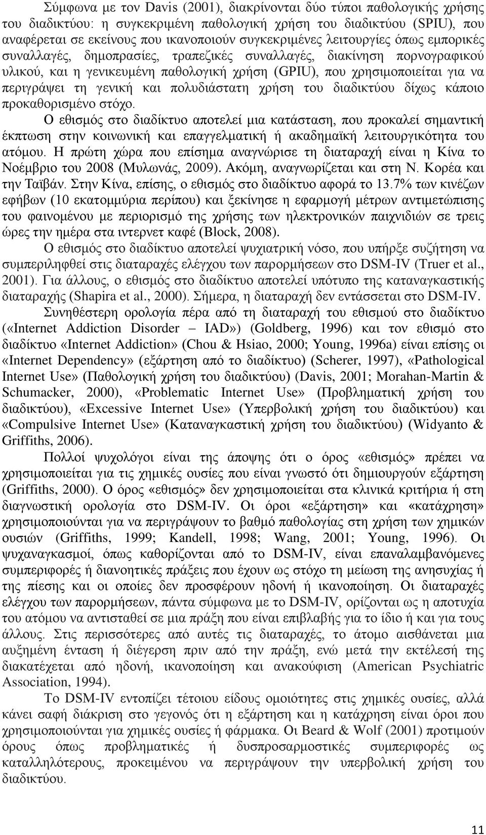 και πολυδιάστατη χρήση του διαδικτύου δίχως κάποιο προκαθορισμένο στόχο.