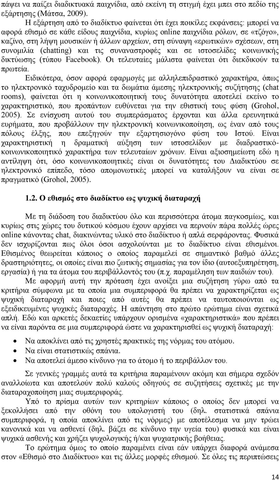 αρχείων, στη σύναψη «ερωτικών» σχέσεων, στη συνομιλία (chatting) και τις συναναστροφές και σε ιστοσελίδες κοινωνικής δικτύωσης (τύπου Facebook).