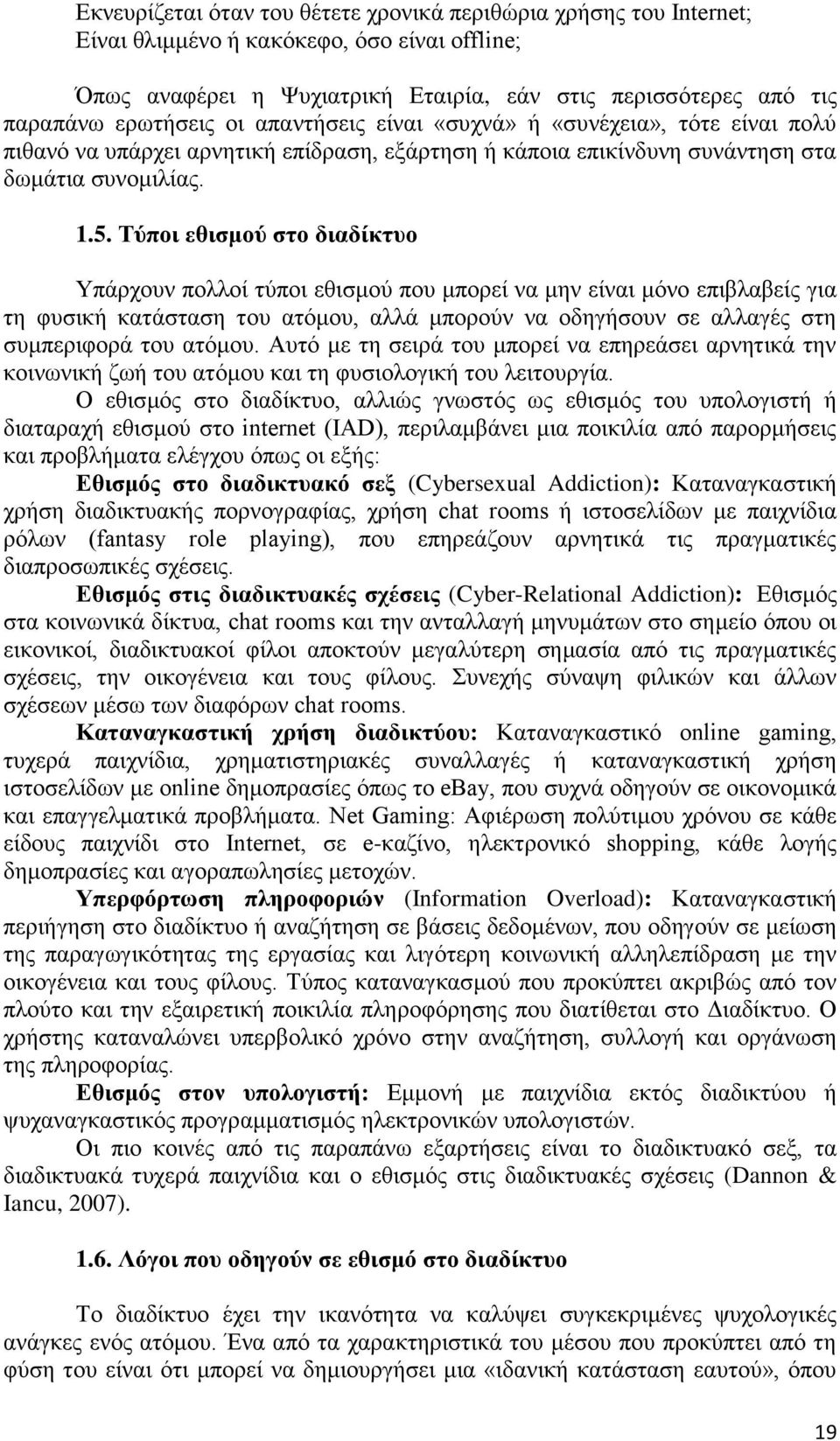 Τύποι εθισμού στο διαδίκτυο Υπάρχουν πολλοί τύποι εθισμού που μπορεί να μην είναι μόνο επιβλαβείς για τη φυσική κατάσταση του ατόμου, αλλά μπορούν να οδηγήσουν σε αλλαγές στη συμπεριφορά του ατόμου.