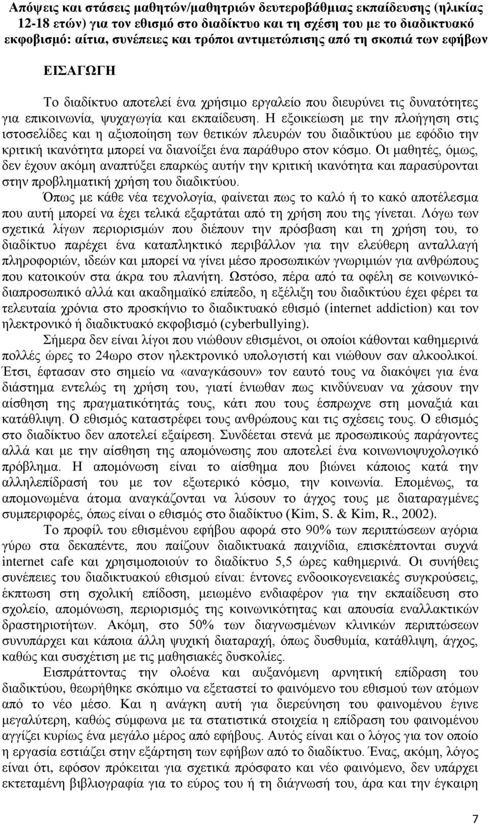 Η εξοικείωση με την πλοήγηση στις ιστοσελίδες και η αξιοποίηση των θετικών πλευρών του διαδικτύου με εφόδιο την κριτική ικανότητα μπορεί να διανοίξει ένα παράθυρο στον κόσμο.