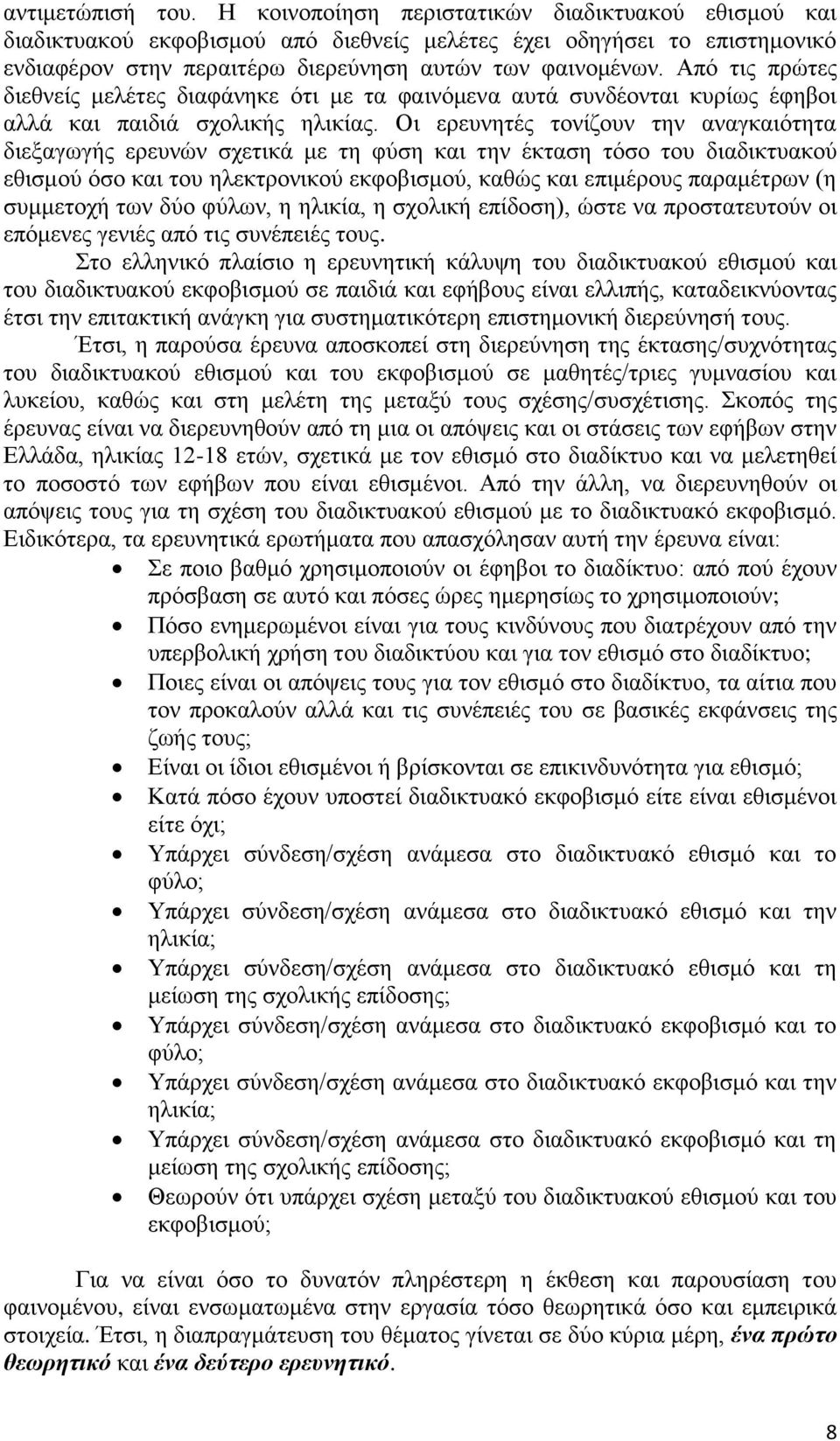 Από τις πρώτες διεθνείς μελέτες διαφάνηκε ότι με τα φαινόμενα αυτά συνδέονται κυρίως έφηβοι αλλά και παιδιά σχολικής ηλικίας.