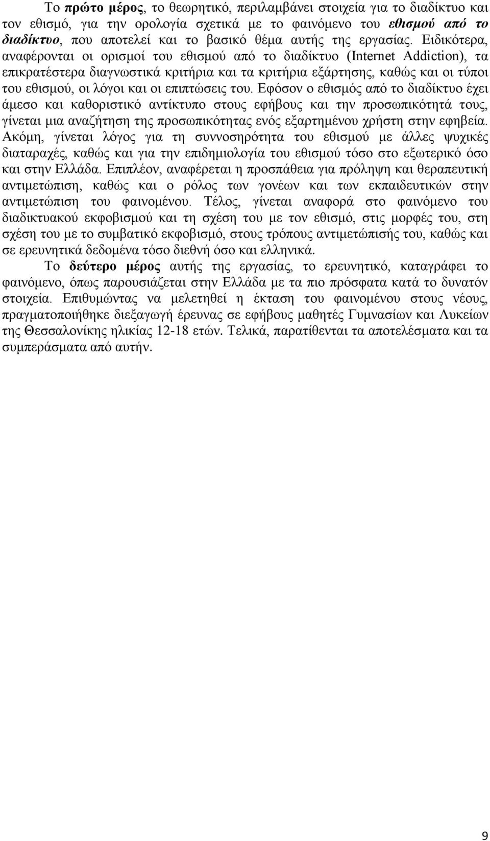 Ειδικότερα, αναφέρονται οι ορισμοί του εθισμού από το διαδίκτυο (Internet Addiction), τα επικρατέστερα διαγνωστικά κριτήρια και τα κριτήρια εξάρτησης, καθώς και οι τύποι του εθισμού, οι λόγοι και οι