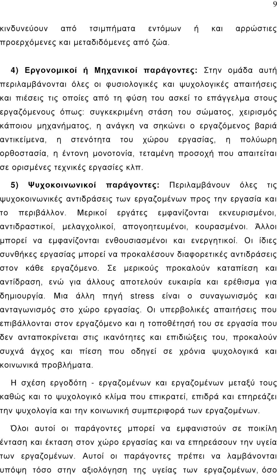 όπως: συγκεκριμένη στάση του σώματος, χειρισμός κάποιου μηχανήματος, η ανάγκη να σηκώνει ο εργαζόμενος βαριά αντικείμενα, η στενότητα του χώρου εργασίας, η πολύωρη ορθοστασία, η έντονη μονοτονία,