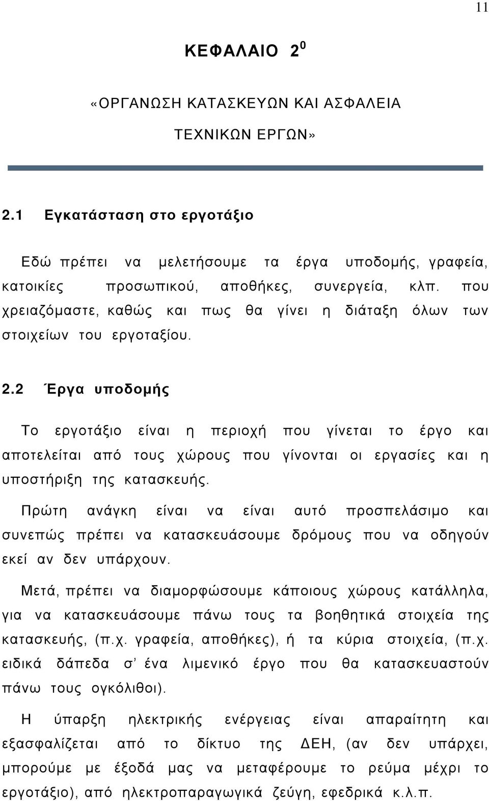 2 Έργα υποδομής Το εργοτάξιο είναι η περιοχή που γίνεται το έργο και αποτελείται από τους χώρους που γίνονται οι εργασίες και η υποστήριξη της κατασκευής.