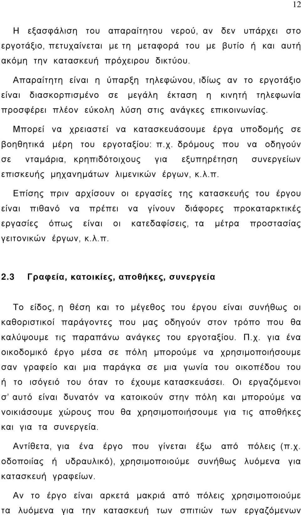 Μπορεί να χρειαστεί να κατασκευάσουμε έργα υποδομής σε βοηθητικά μέρη του εργοταξίου: π.χ. δρόμους που να οδηγούν σε νταμάρια, κρηπιδότοιχους για εξυπηρέτηση συνεργείων επισκευής μηχανημάτων λιμενικών έργων, κ.