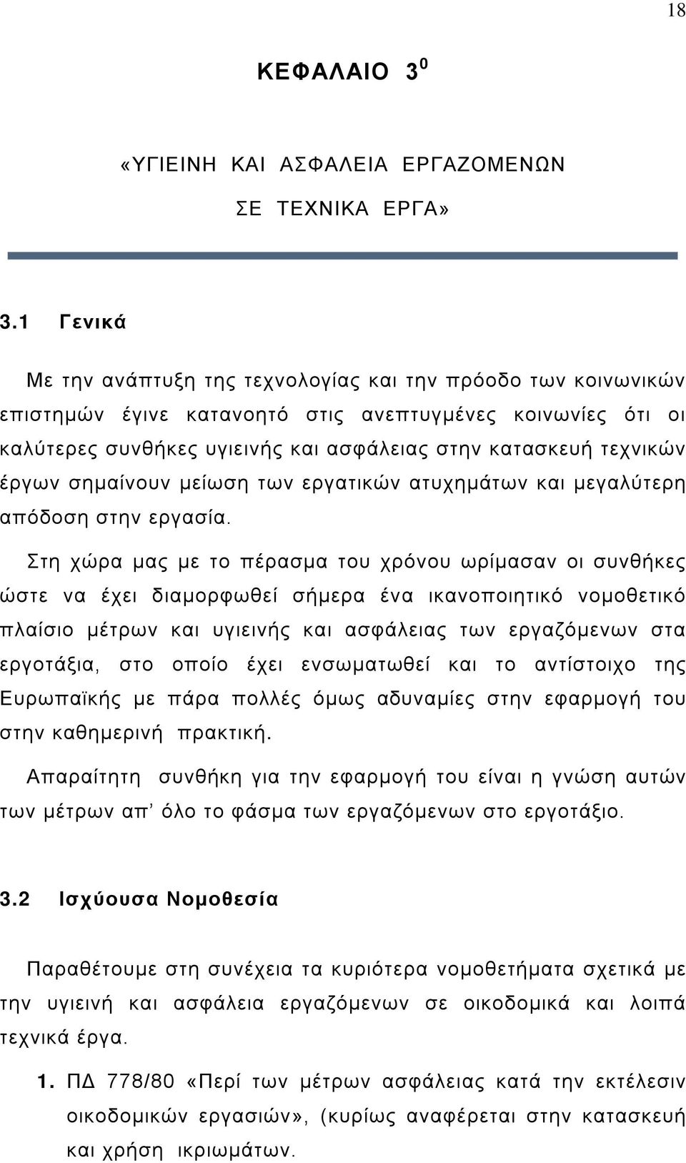 έργων σημαίνουν μείωση των εργατικών ατυχημάτων και μεγαλύτερη απόδοση στην εργασία.