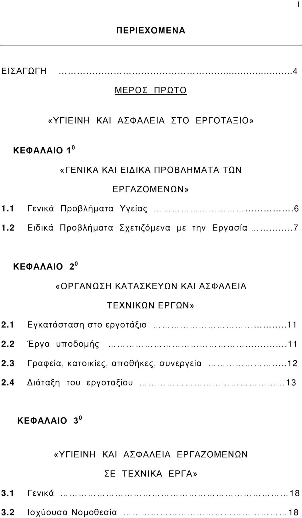 1 Γενικά Προβλήματα Υγείας.6 1.2 Ειδικά Προβλήματα Σχετιζόμενα με την Εργασία.