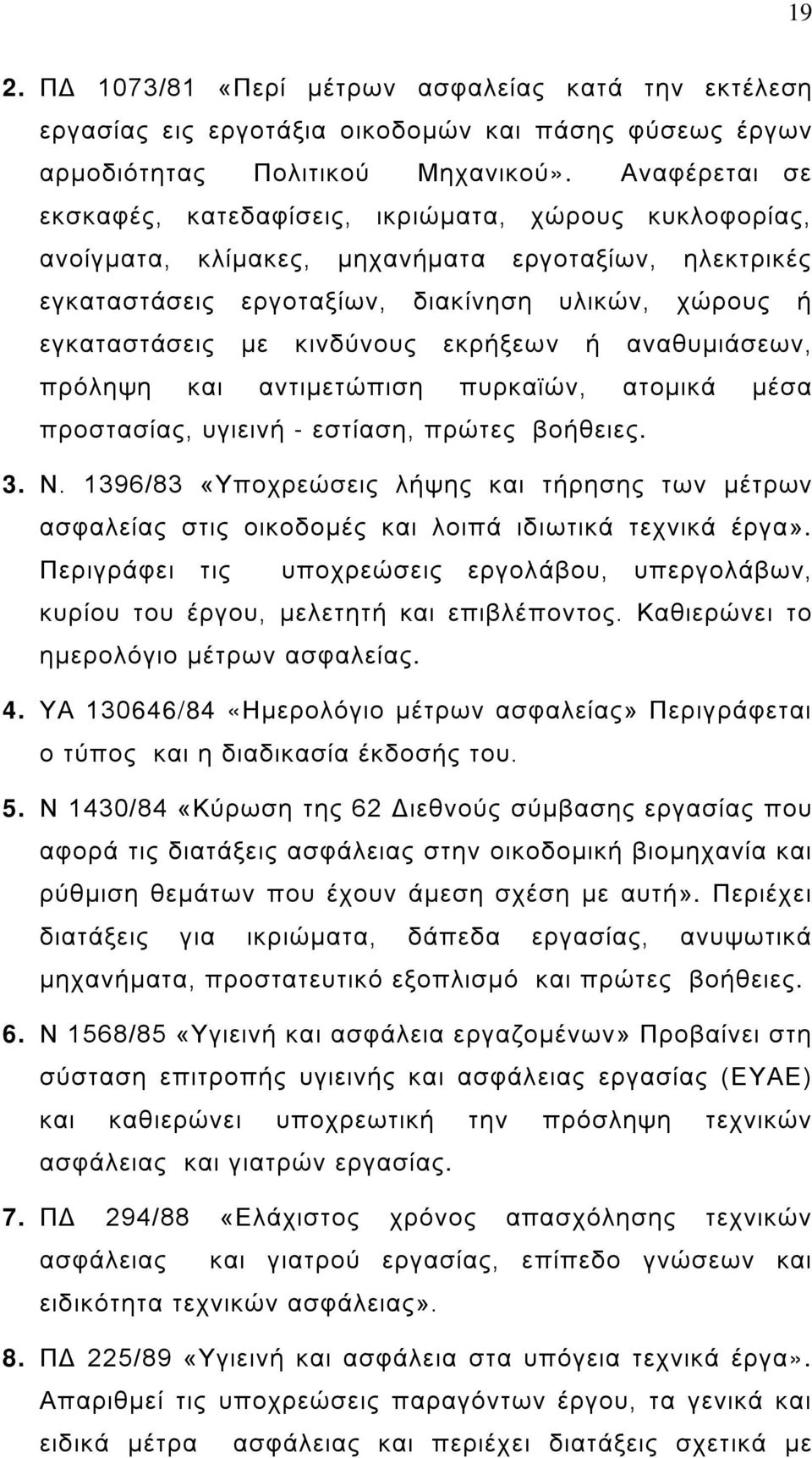 κινδύνους εκρήξεων ή αναθυμιάσεων, πρόληψη και αντιμετώπιση πυρκαϊών, ατομικά μέσα προστασίας, υγιεινή - εστίαση, πρώτες βοήθειες. 3. Ν.