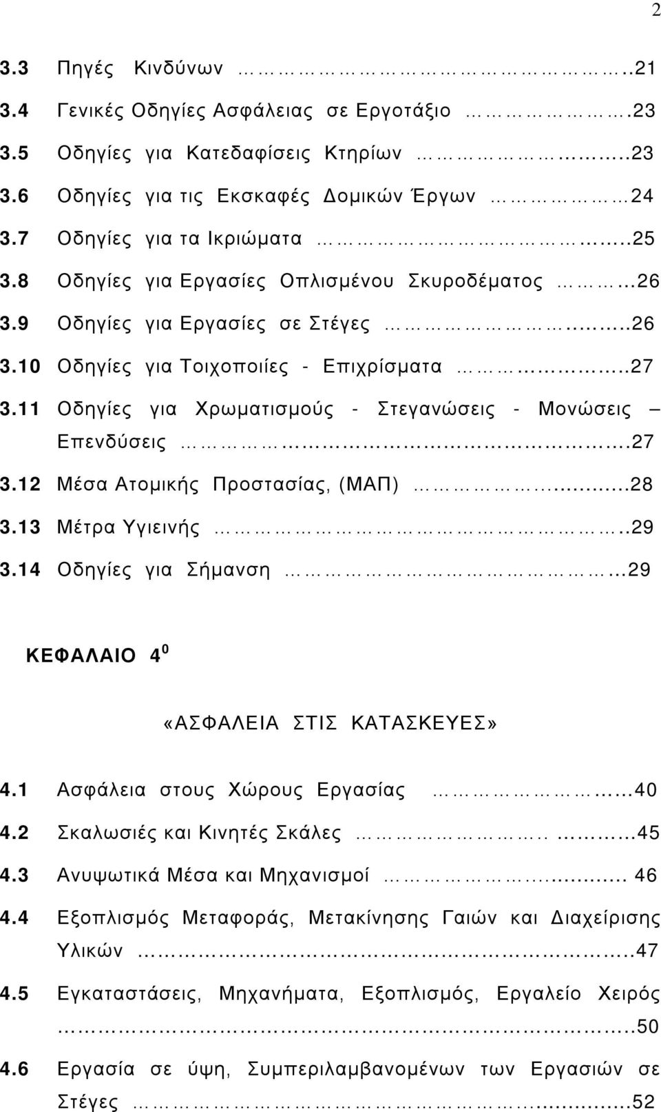 11 Οδηγίες για Χρωματισμούς - Στεγανώσεις - Μονώσεις Επενδύσεις.27 3.12 Μέσα Ατομικής Προστασίας, (ΜΑΠ)...28 3.13 Μέτρα Υγιεινής..29 3.