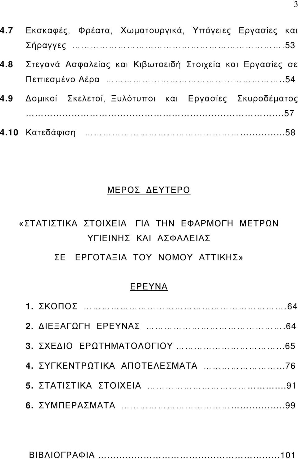 9 Δομικοί Σκελετοί, Ξυλότυποι και Εργασίες Σκυροδέματος.57 4.10 Κατεδάφιση.