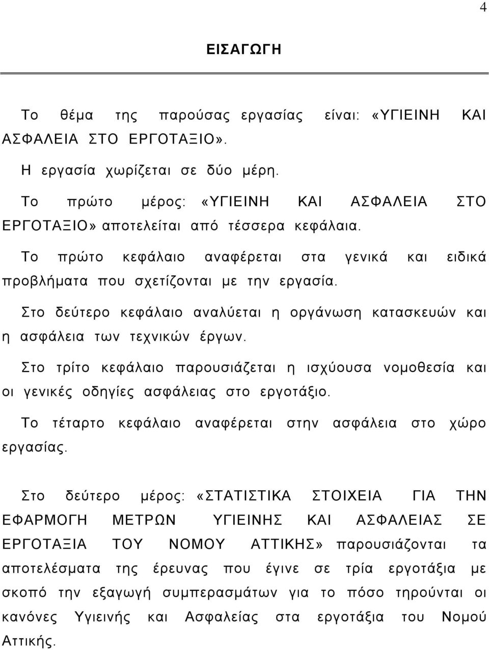 Στο δεύτερο κεφάλαιο αναλύεται η οργάνωση κατασκευών και η ασφάλεια των τεχνικών έργων. Στο τρίτο κεφάλαιο παρουσιάζεται η ισχύουσα νομοθεσία και οι γενικές οδηγίες ασφάλειας στο εργοτάξιο.