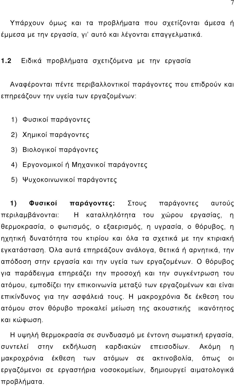 Βιολογικοί παράγοντες 4) Εργονομικοί ή Μηχανικοί παράγοντες 5) Ψυχοκοινωνικοί παράγοντες 1) Φυσικοί παράγοντες: Στους παράγοντες αυτούς περιλαμβάνονται: Η καταλληλότητα του χώρου εργασίας, η