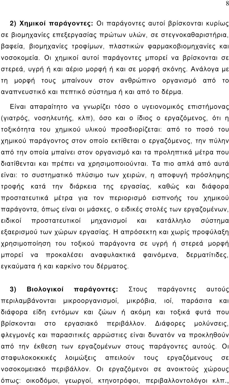 Ανάλογα με τη μορφή τους μπαίνουν στον ανθρώπινο οργανισμό από το αναπνευστικό και πεπτικό σύστημα ή και από το δέρμα.