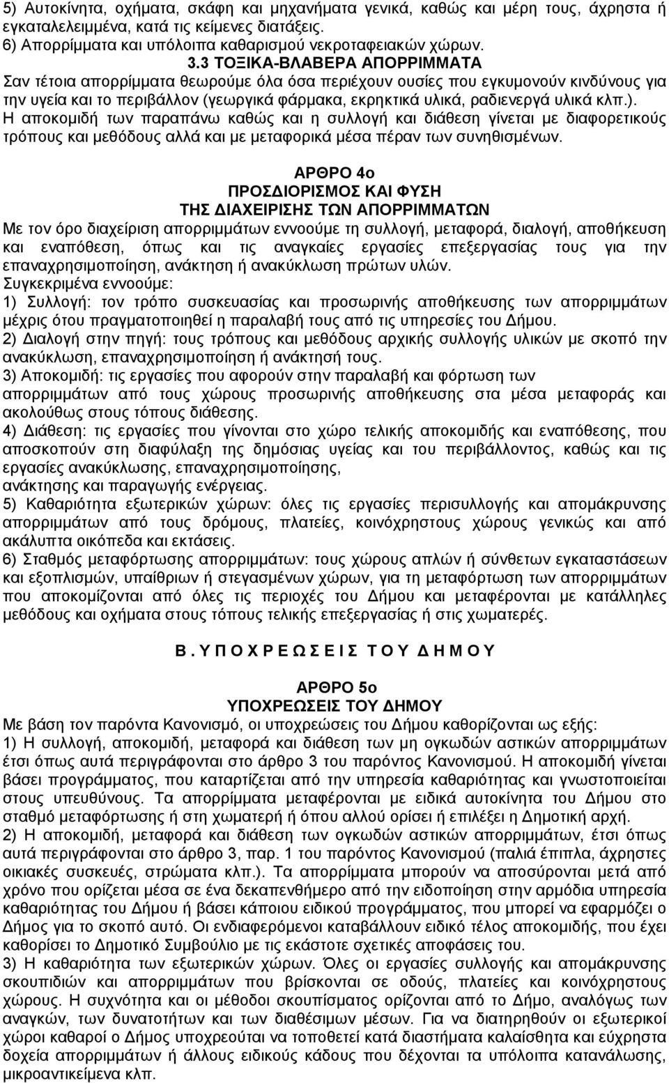 ). Η αποκοµιδή των παραπάνω καθώς και η συλλογή και διάθεση γίνεται µε διαφορετικούς τρόπους και µεθόδους αλλά και µε µεταφορικά µέσα πέραν των συνηθισµένων.