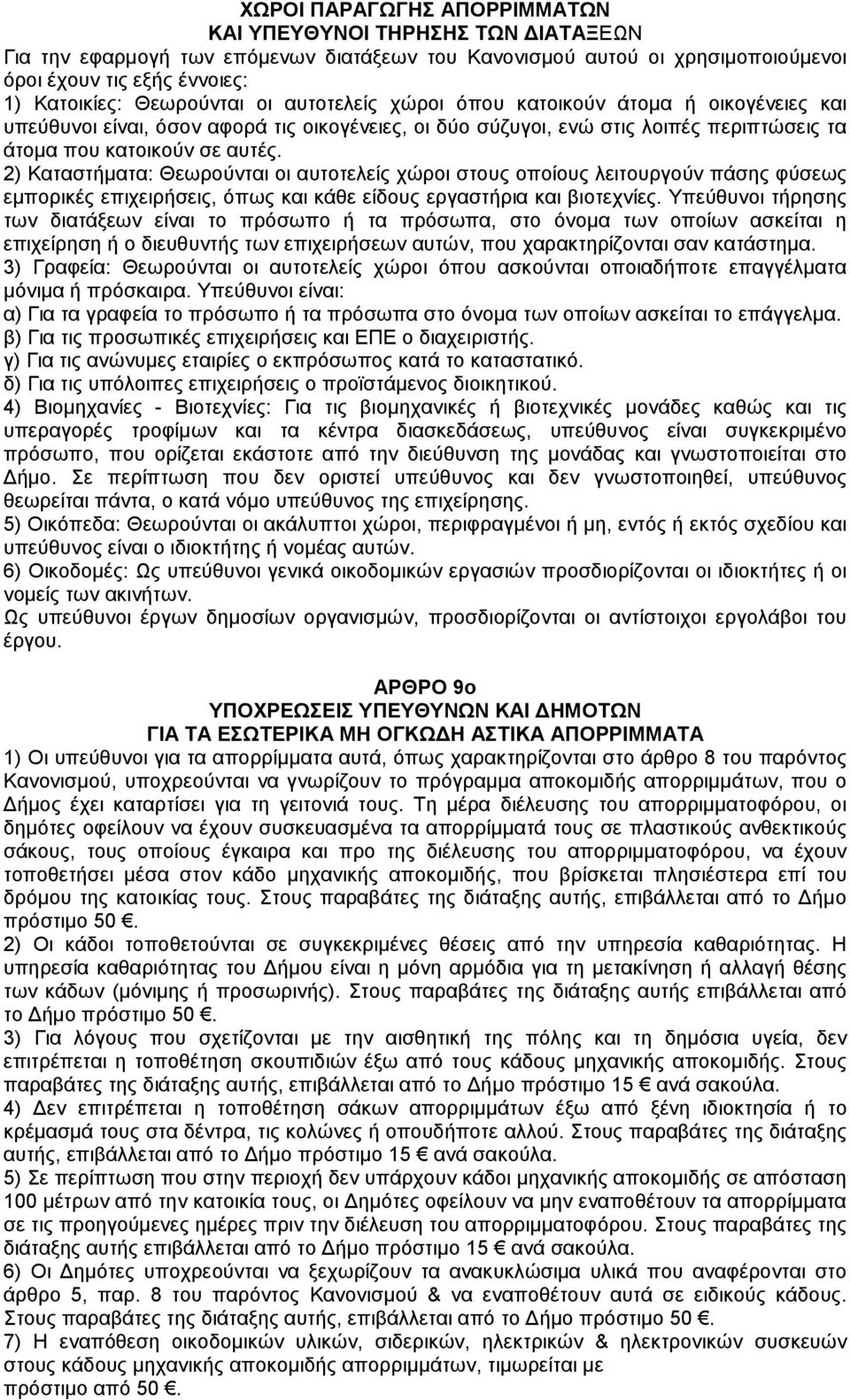 2) Καταστήµατα: Θεωρούνται οι αυτοτελείς χώροι στους οποίους λειτουργούν πάσης φύσεως εµπορικές επιχειρήσεις, όπως και κάθε είδους εργαστήρια και βιοτεχνίες.