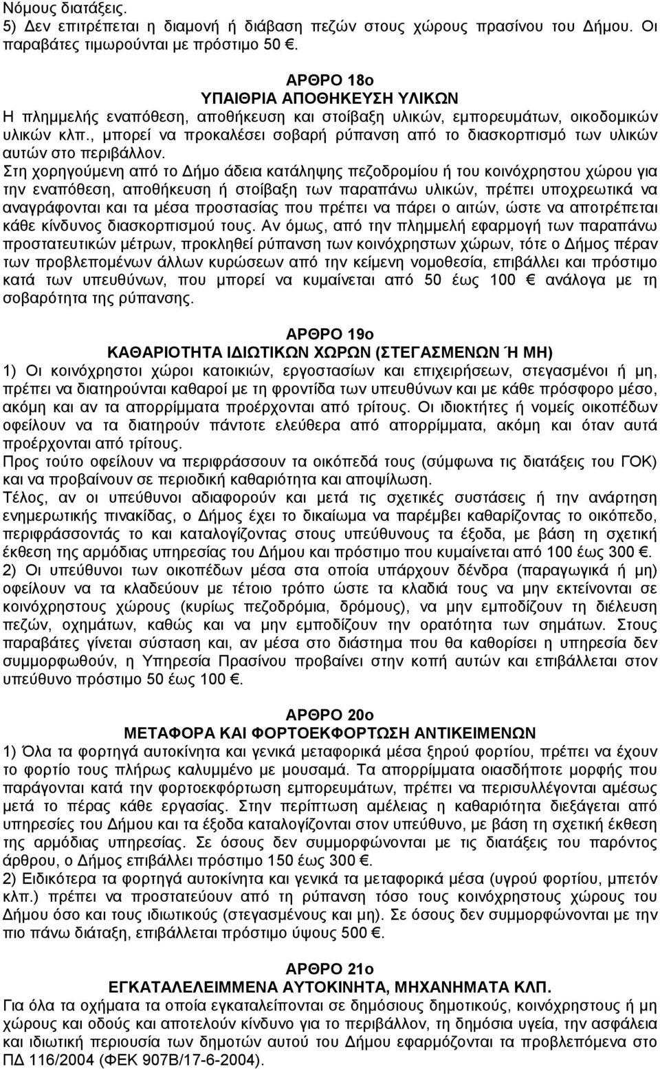 , µπορεί να προκαλέσει σοβαρή ρύπανση από το διασκορπισµό των υλικών αυτών στο περιβάλλον.