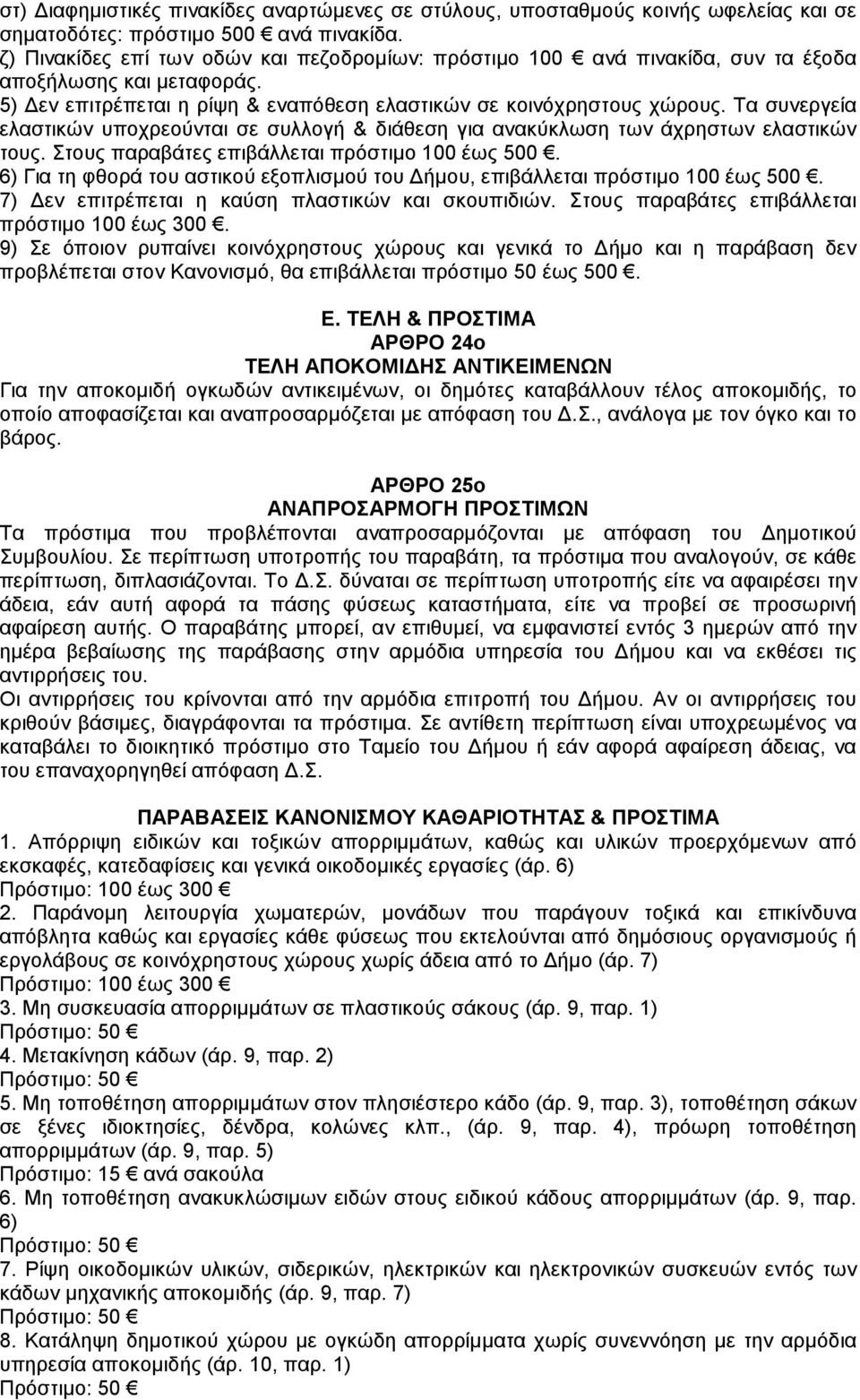 Τα συνεργεία ελαστικών υποχρεούνται σε συλλογή & διάθεση για ανακύκλωση των άχρηστων ελαστικών τους. Στους παραβάτες επιβάλλεται πρόστιµο 100 έως 500.