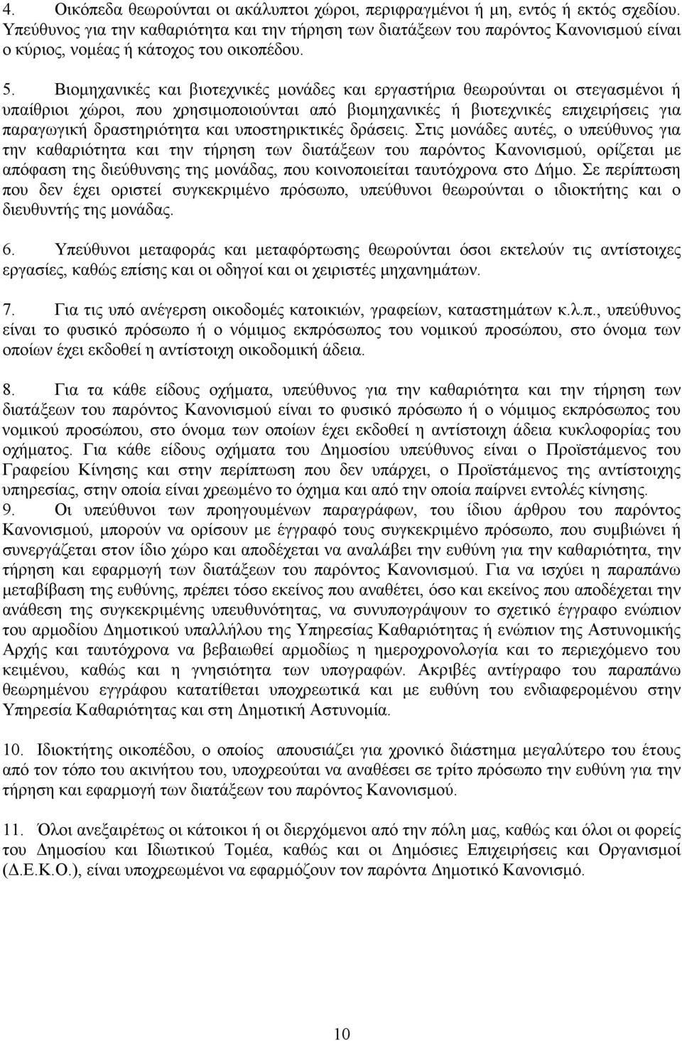 Βιοµηχανικές και βιοτεχνικές µονάδες και εργαστήρια θεωρούνται οι στεγασµένοι ή υπαίθριοι χώροι, που χρησιµοποιούνται από βιοµηχανικές ή βιοτεχνικές επιχειρήσεις για παραγωγική δραστηριότητα και