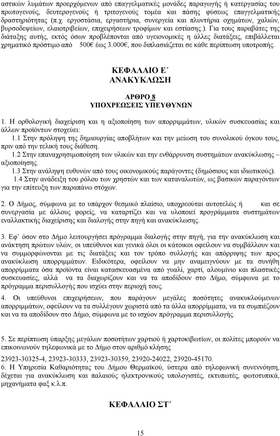 ΚΕΦΑΛΑΙΟ Ε ΑΝΑΚΥΚΛΩΣΗ ΑΡΘΡΟ 8 ΥΠΟΧΡΕΩΣΕΙΣ ΥΠΕΥΘΥΝΩΝ 1. Η ορθολογική διαχείριση και η αξιοποίηση των απορριµµάτων, υλικών συσκευασίας και άλλων προϊόντων στοχεύει: 1.