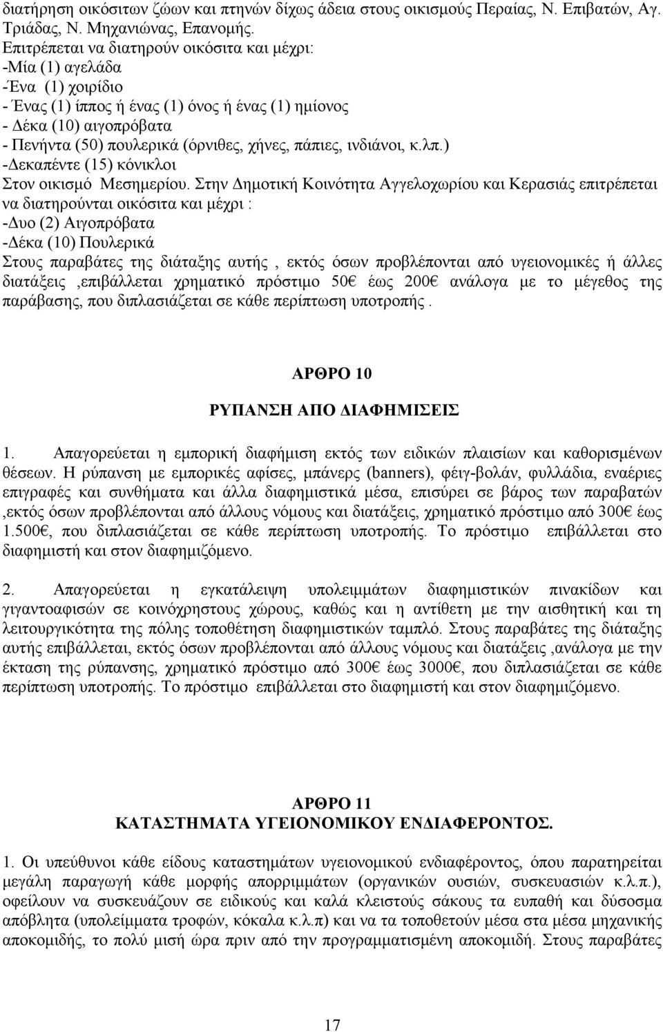 πάπιες, ινδιάνοι, κ.λπ.) - εκαπέντε (15) κόνικλοι Στον οικισµό Μεσηµερίου.