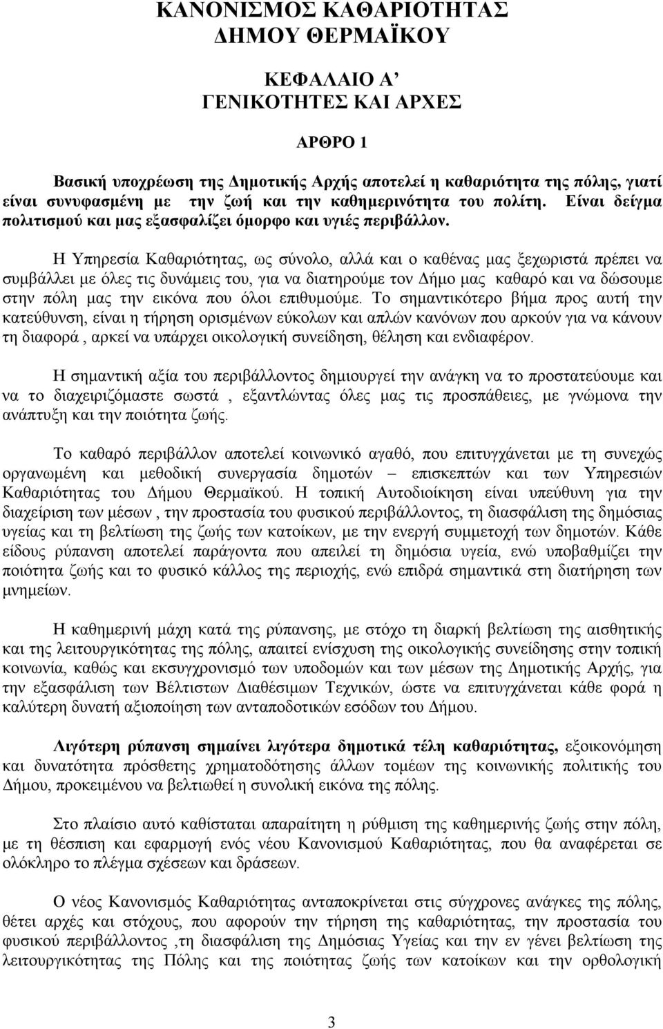 Η Υπηρεσία Καθαριότητας, ως σύνολο, αλλά και ο καθένας µας ξεχωριστά πρέπει να συµβάλλει µε όλες τις δυνάµεις του, για να διατηρούµε τον ήµο µας καθαρό και να δώσουµε στην πόλη µας την εικόνα που