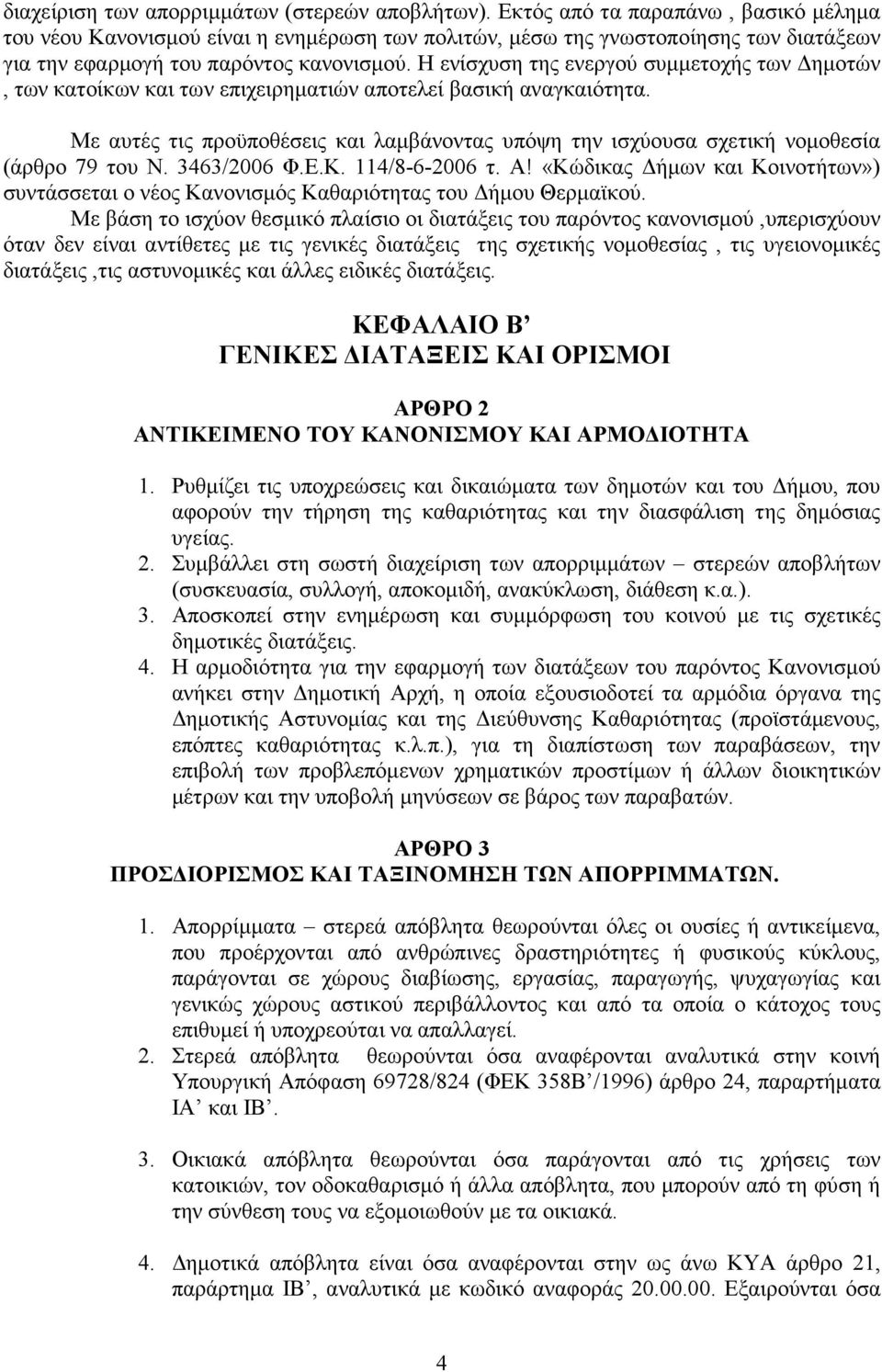 Η ενίσχυση της ενεργού συµµετοχής των ηµοτών, των κατοίκων και των επιχειρηµατιών αποτελεί βασική αναγκαιότητα.