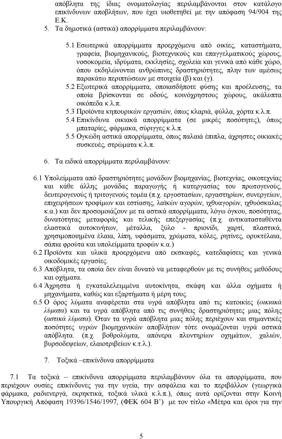 εκδηλώνονται ανθρώπινες δραστηριότητες, πλην των αµέσως παρακάτω περιπτώσεων µε στοιχεία (β) και (γ). 5.