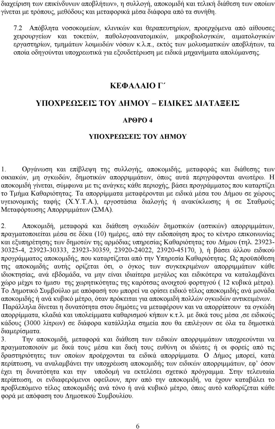 ΚΕΦΑΛΑΙΟ Γ ΥΠΟΧΡΕΩΣΕΙΣ ΤΟΥ ΗΜΟΥ ΕΙ ΙΚΕΣ ΙΑΤΑΞΕΙΣ ΑΡΘΡΟ 4 ΥΠΟΧΡΕΩΣΕΙΣ ΤΟΥ ΗΜΟΥ 1.